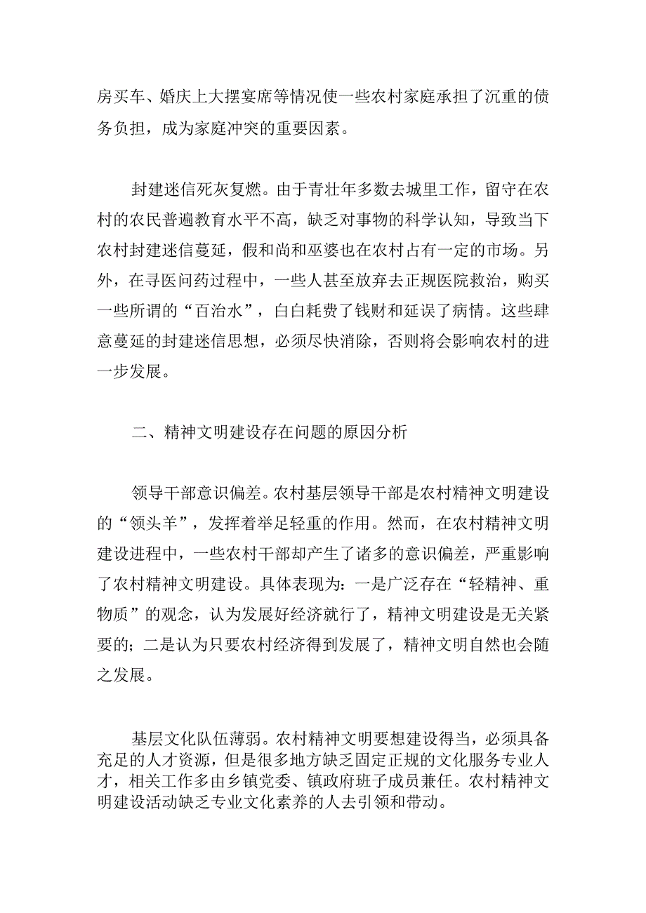 农村精神文明建设存在的问题及对策研究.docx_第2页