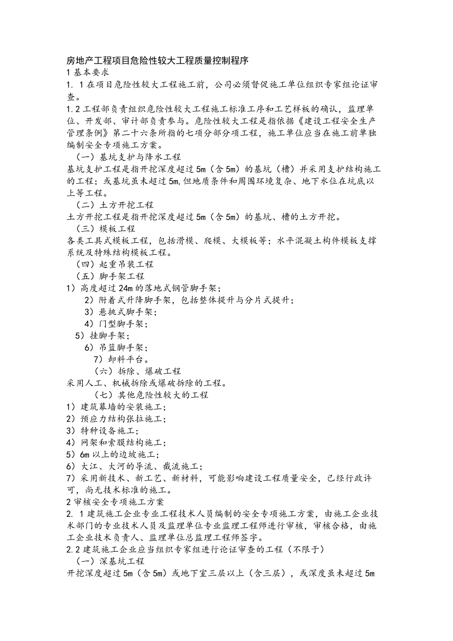 房地产工程项目危险性较大工程质量控制程序.docx_第1页