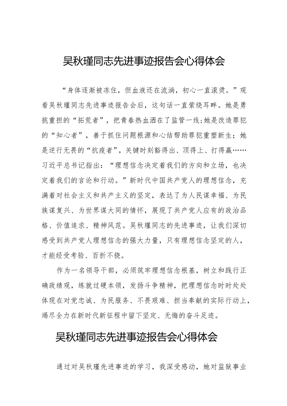 观看吴秋瑾同志先进事迹报告会的心得体会交流发言十七篇.docx_第1页