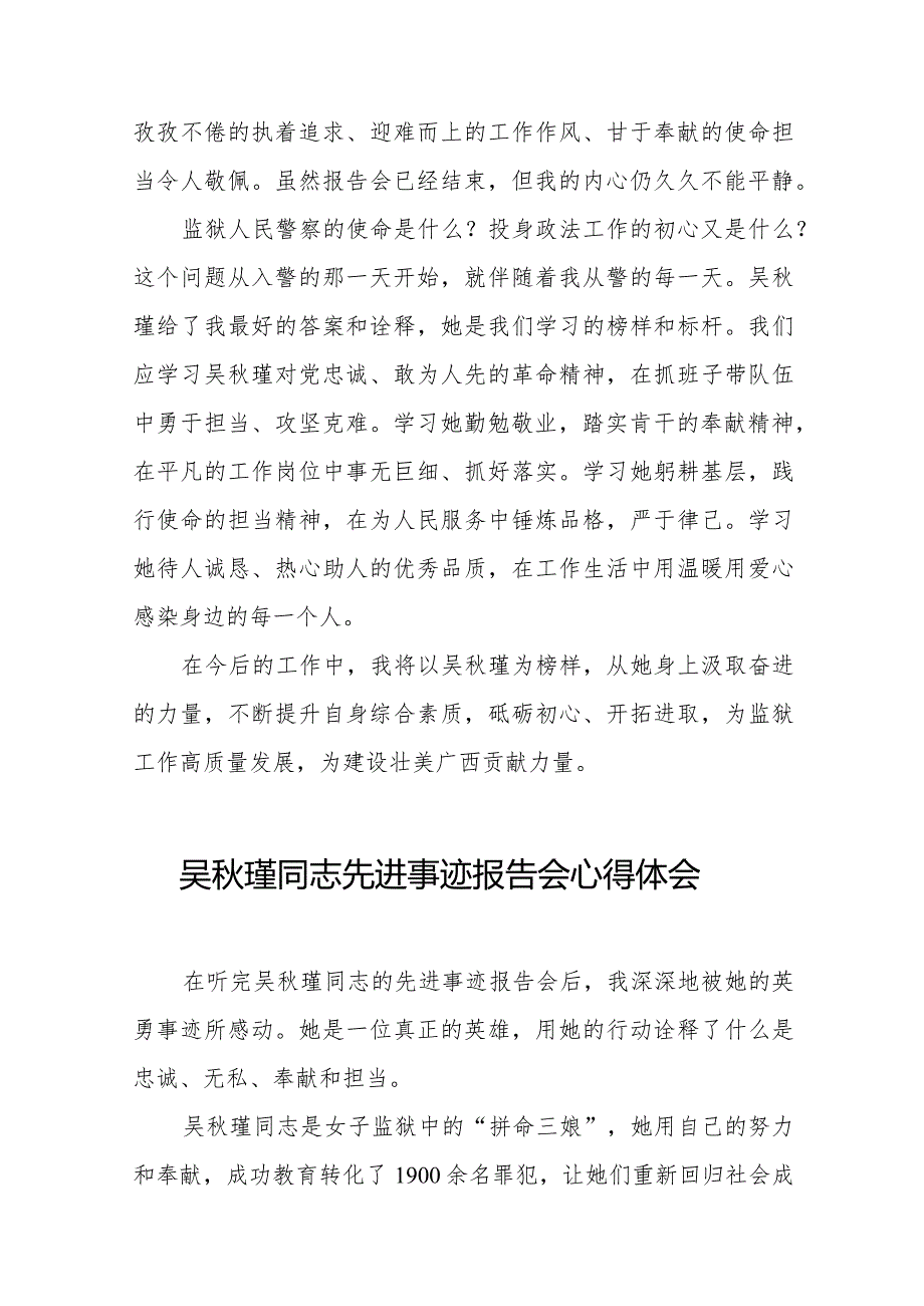 观看吴秋瑾同志先进事迹报告会的心得体会交流发言十七篇.docx_第2页