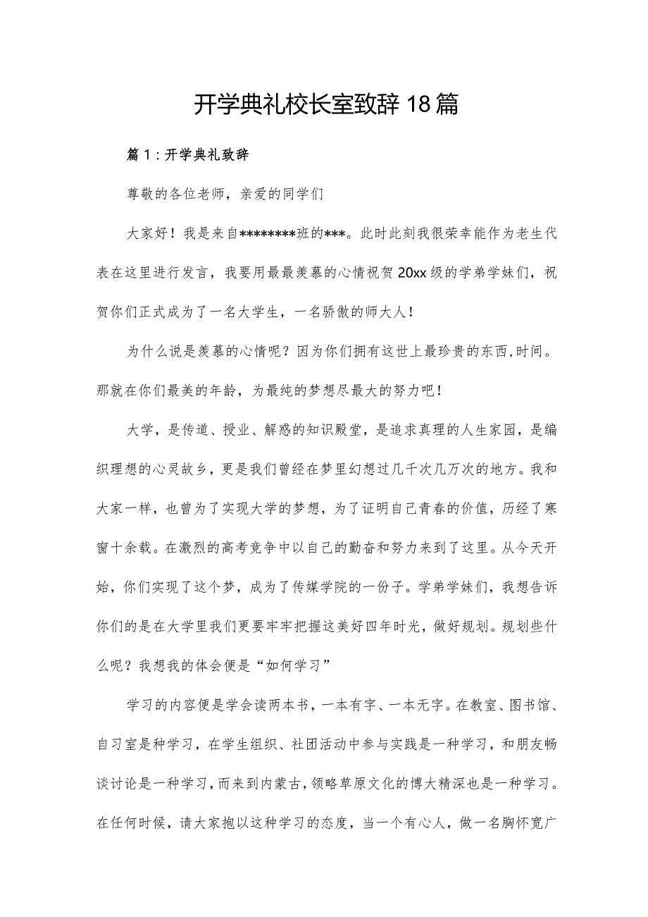 开学典礼校长室致辞18篇.docx_第1页