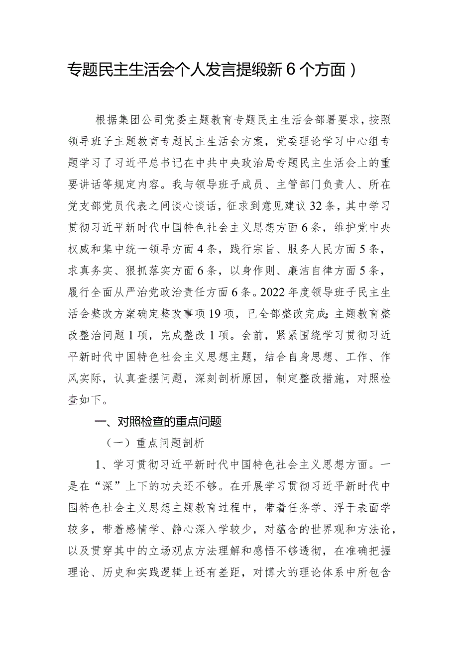 专题民主生活会个人发言提纲（新6个方面）.docx_第1页