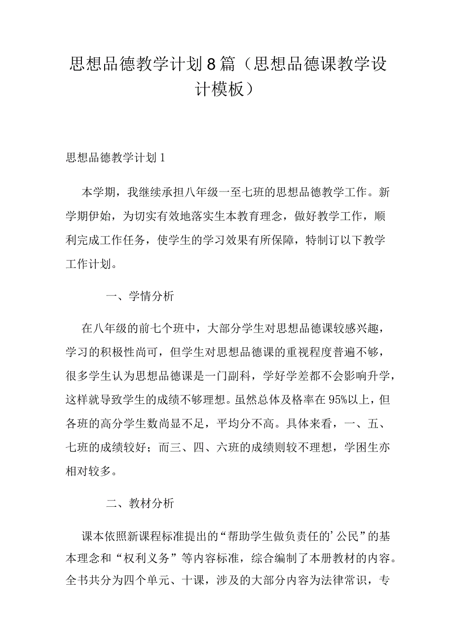 思想品德教学计划8篇(思想品德课教学设计模板).docx_第1页