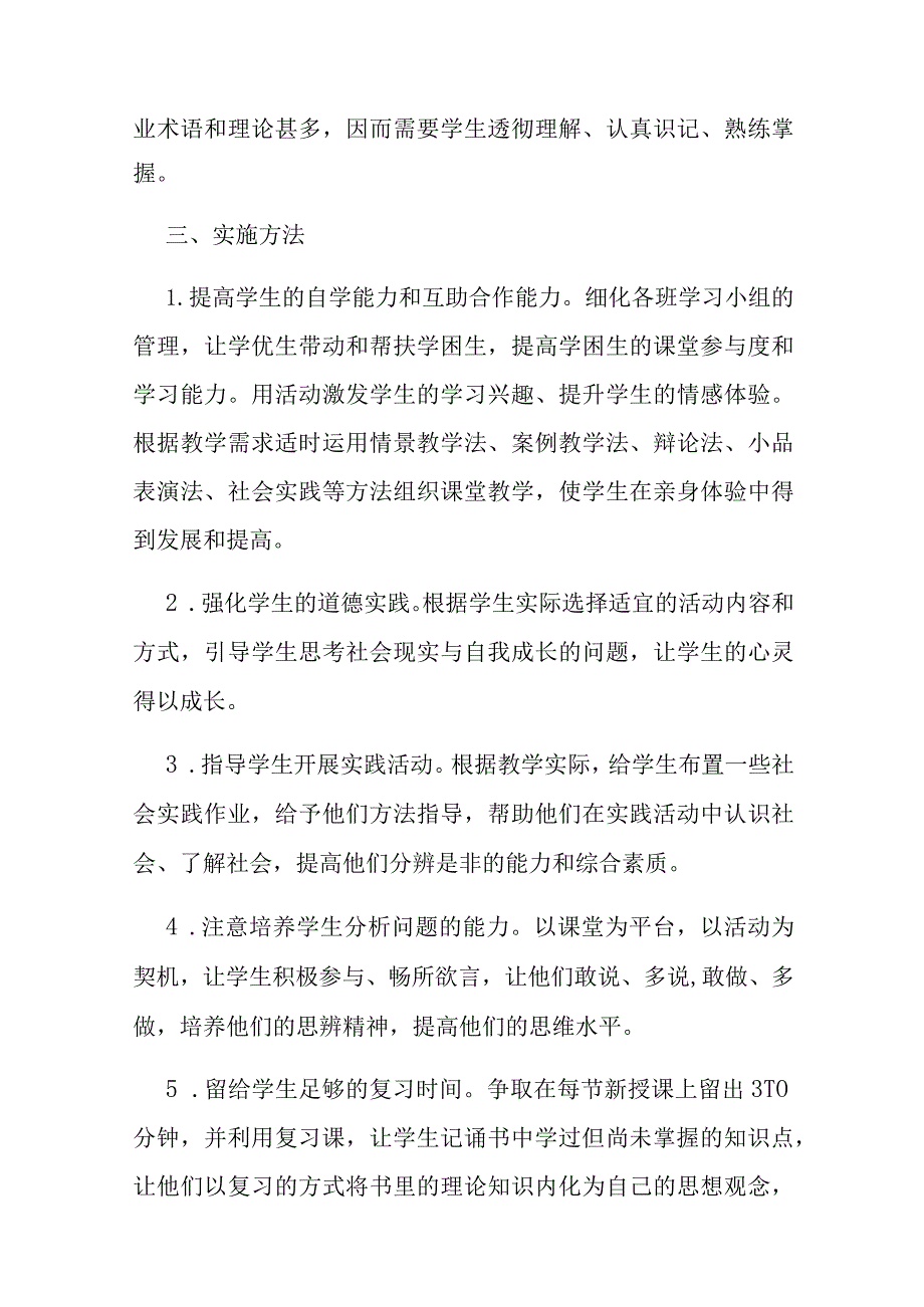 思想品德教学计划8篇(思想品德课教学设计模板).docx_第2页