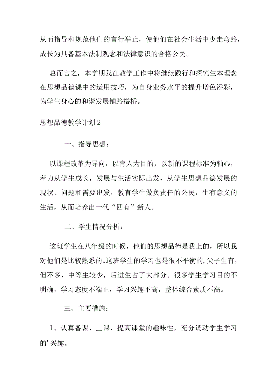 思想品德教学计划8篇(思想品德课教学设计模板).docx_第3页