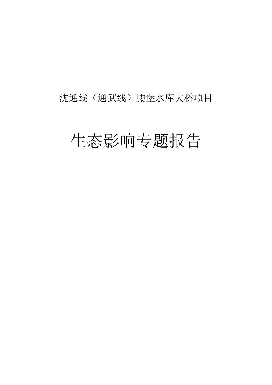 沈通线通武线腰堡水库大桥项目生态影响专题报告.docx_第1页