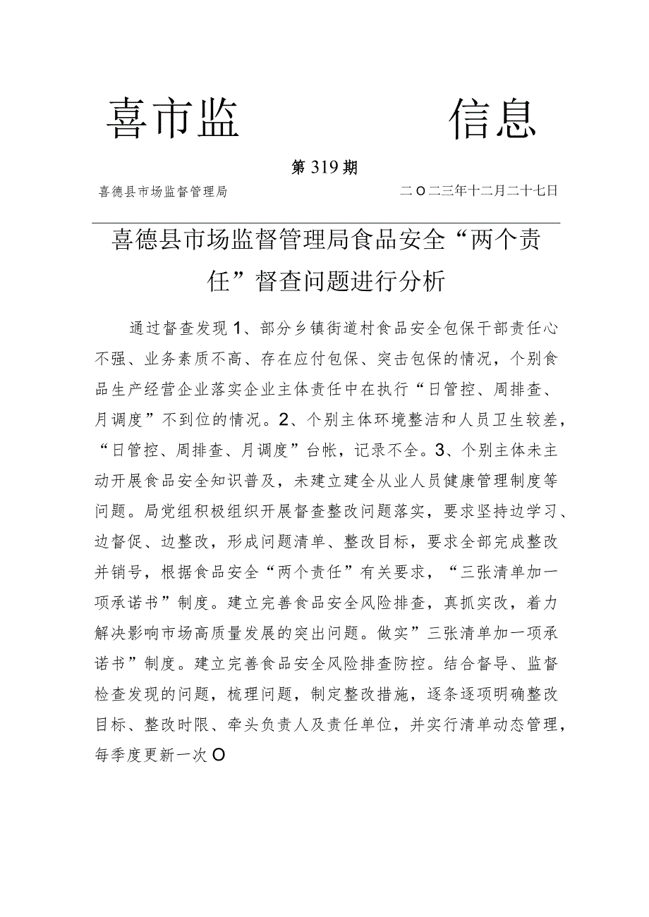 喜德县市场监督管理局食品安全“两个责任”督查问题进行分析.docx_第1页