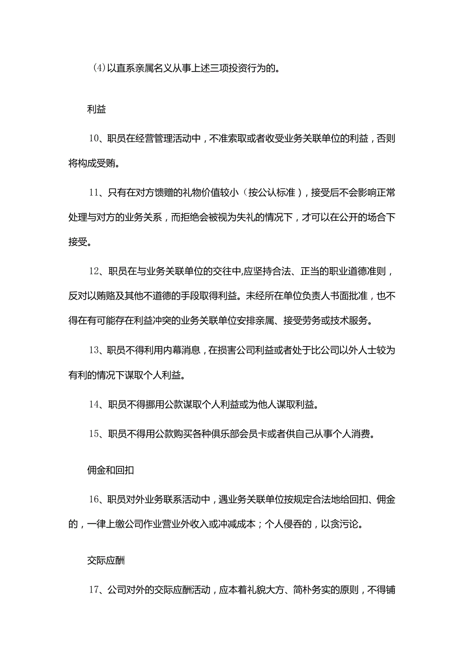 地产企业文化职员职务行为准则.docx_第3页