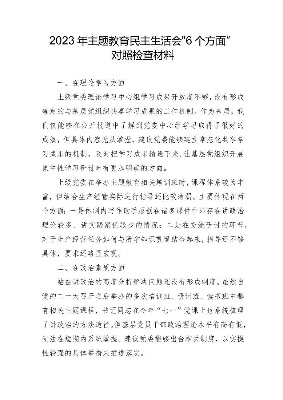 2023年三甲医院主题教育民主生活会“六个方面”对照检查材料.docx_第1页