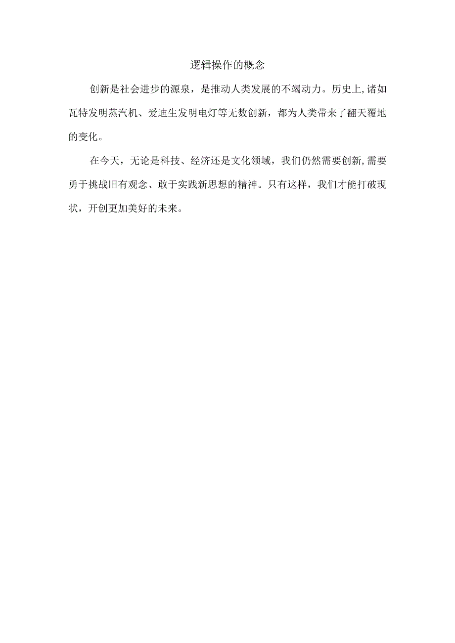 逻辑操作的概念.docx_第1页