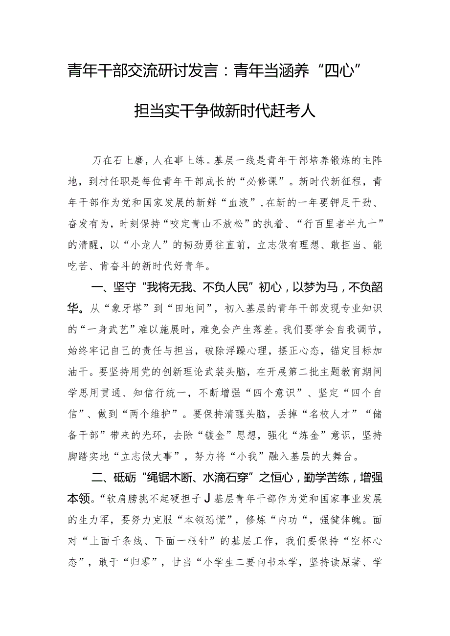 青年干部交流研讨发言：青年当涵养“四心”担当实干 争做新时代赶考人.docx_第1页