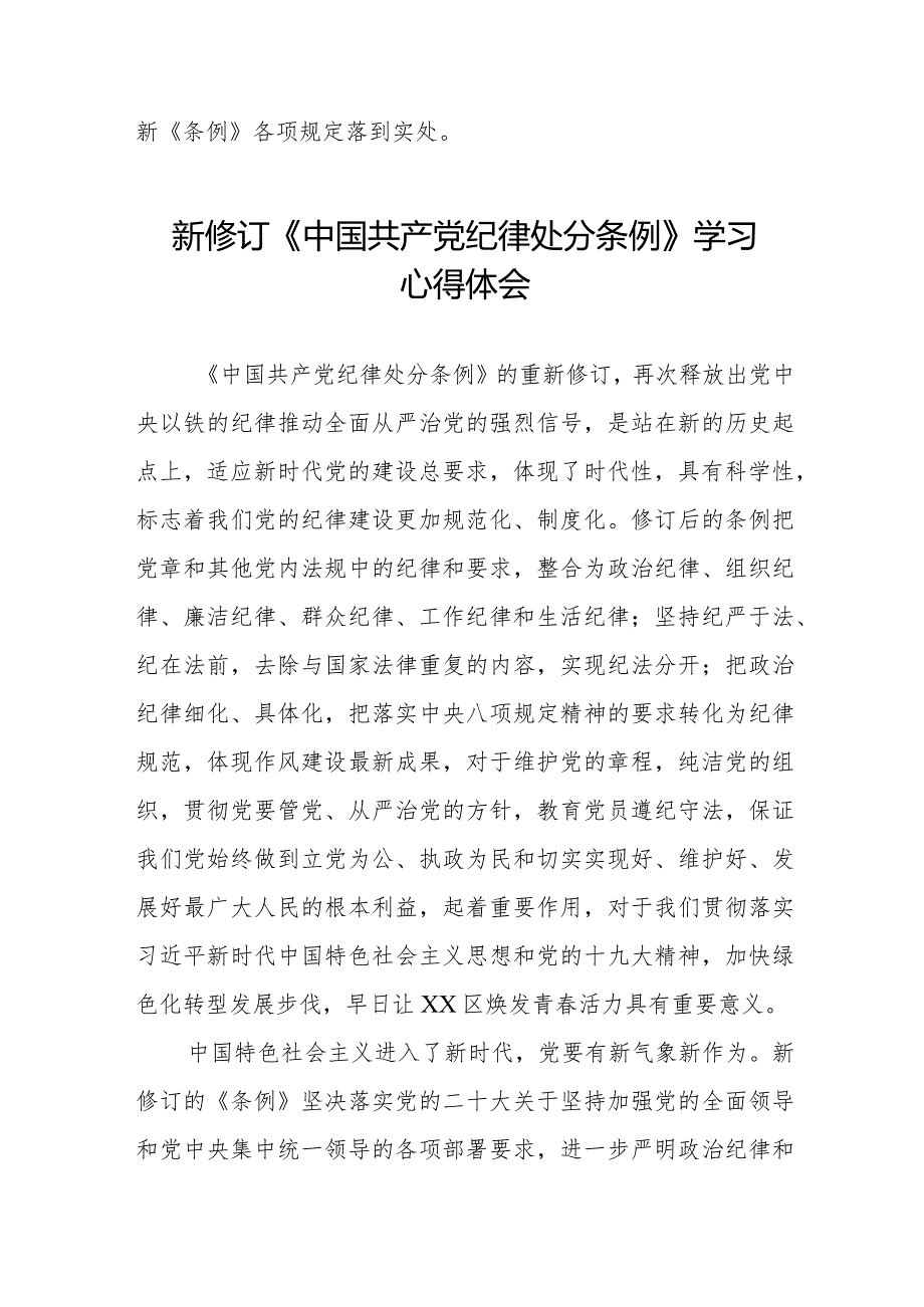 七篇学习2024新修订《中国共产党纪律处分条例》心得体会优秀范文.docx_第3页