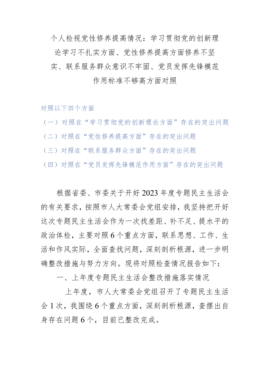 个人检视党性修养提高情况：学习贯彻党的创新理论学习不扎实方面、党性修养提高方面修养不坚实、联系服务群众意识不牢固、党员发挥先锋模范.docx_第1页