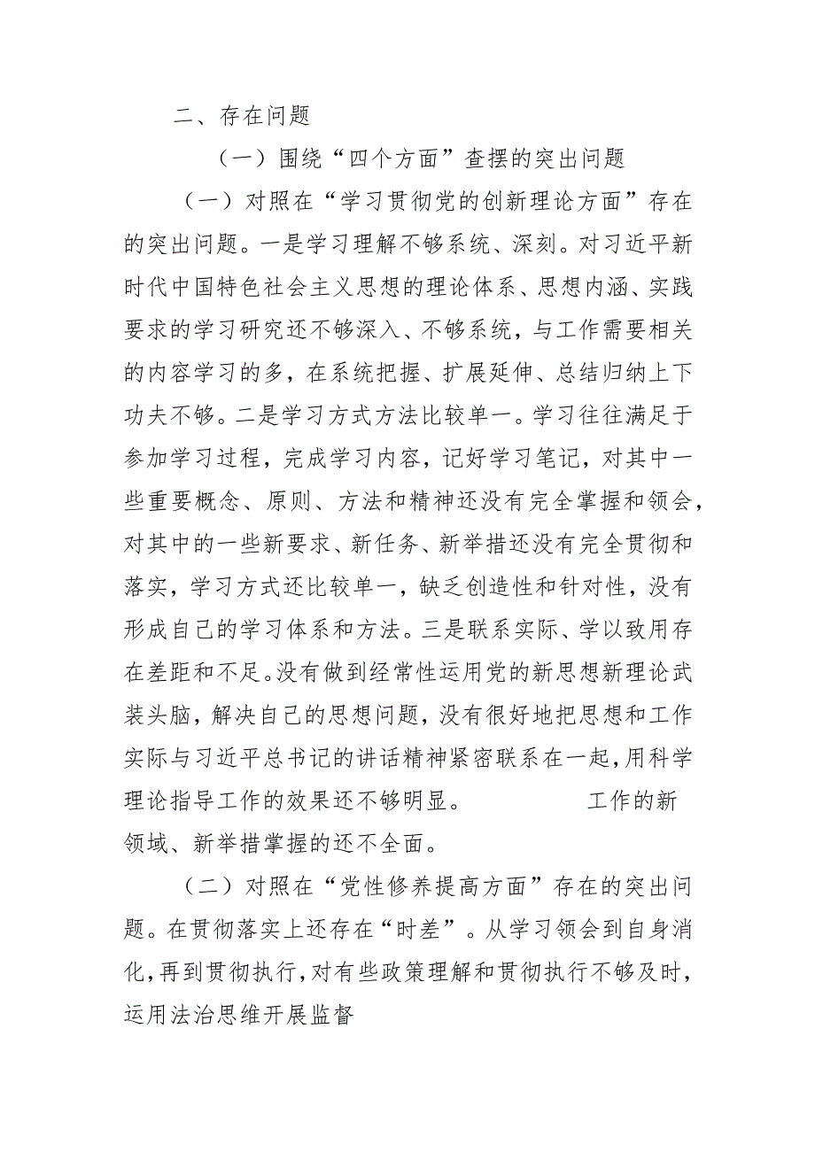 个人检视党性修养提高情况：学习贯彻党的创新理论学习不扎实方面、党性修养提高方面修养不坚实、联系服务群众意识不牢固、党员发挥先锋模范.docx_第2页