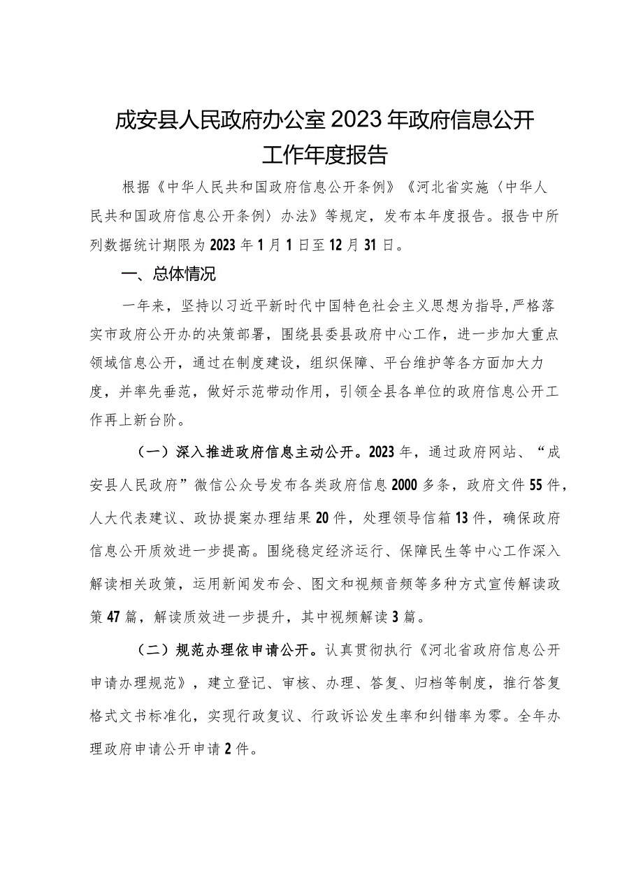 县人民政府办公室2023年政府信息公开工作年度报告.docx_第1页