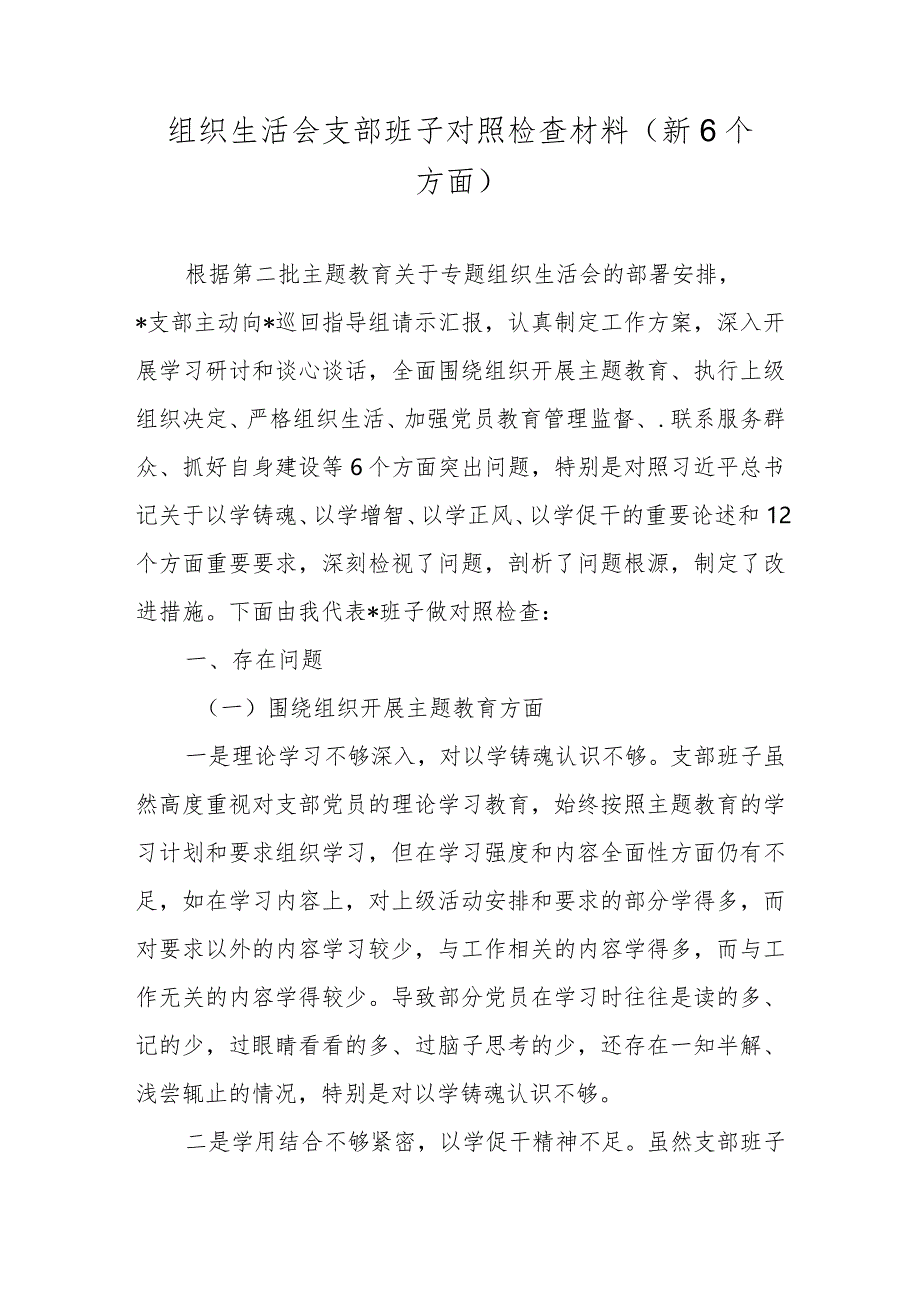 2024组织生活会支部班子对照检查材料（围绕组织开展主题教育、执行上级组织决定等方面）.docx_第1页