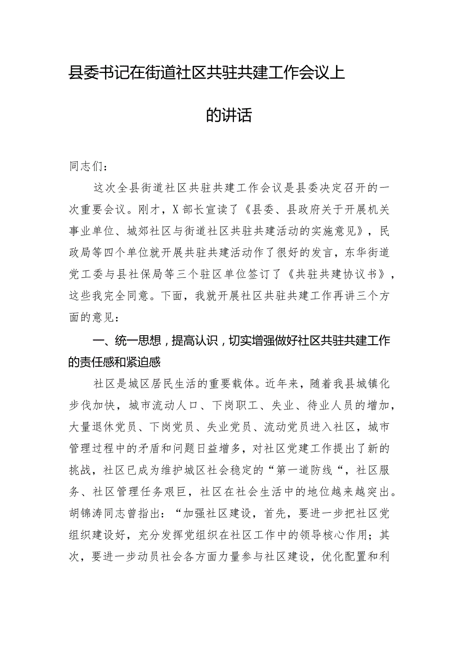 县委书记在街道社区共驻共建工作会议上的讲话.docx_第1页