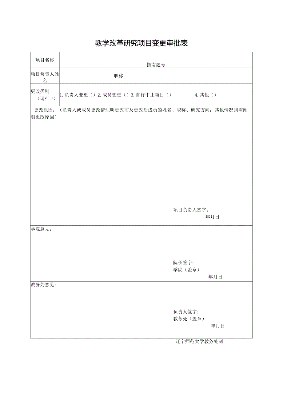 教学改革研究项目变更审批表.docx_第1页