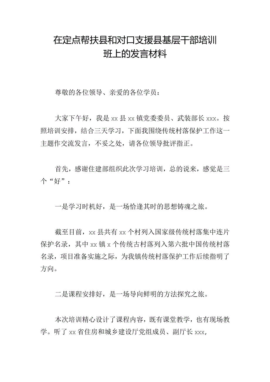 在定点帮扶县和对口支援县基层干部培训班上的发言材料.docx_第1页