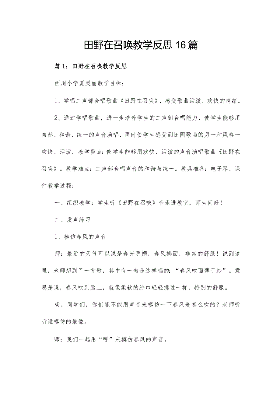 田野在召唤教学反思16篇.docx_第1页