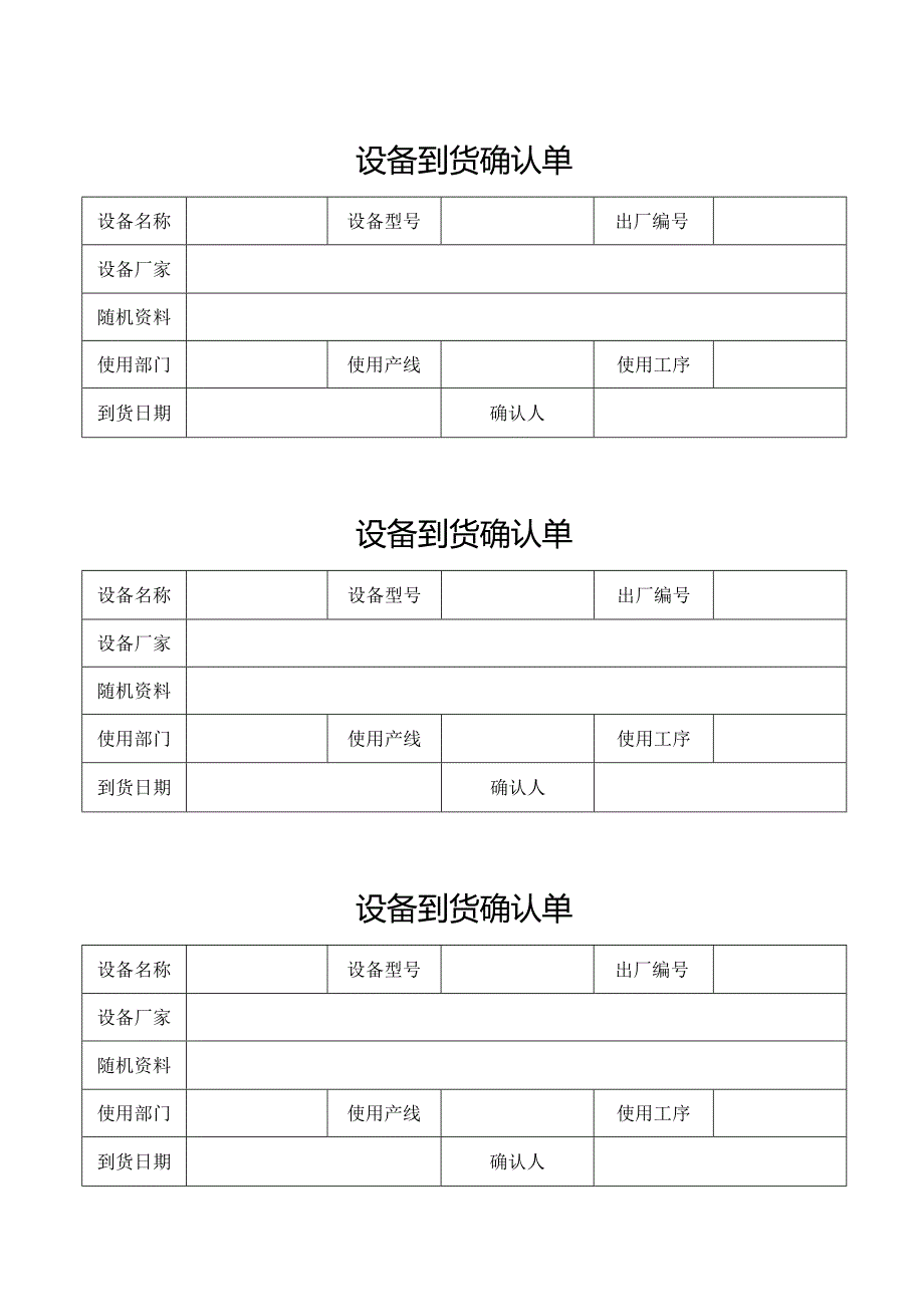 设备到货确认单.docx_第1页