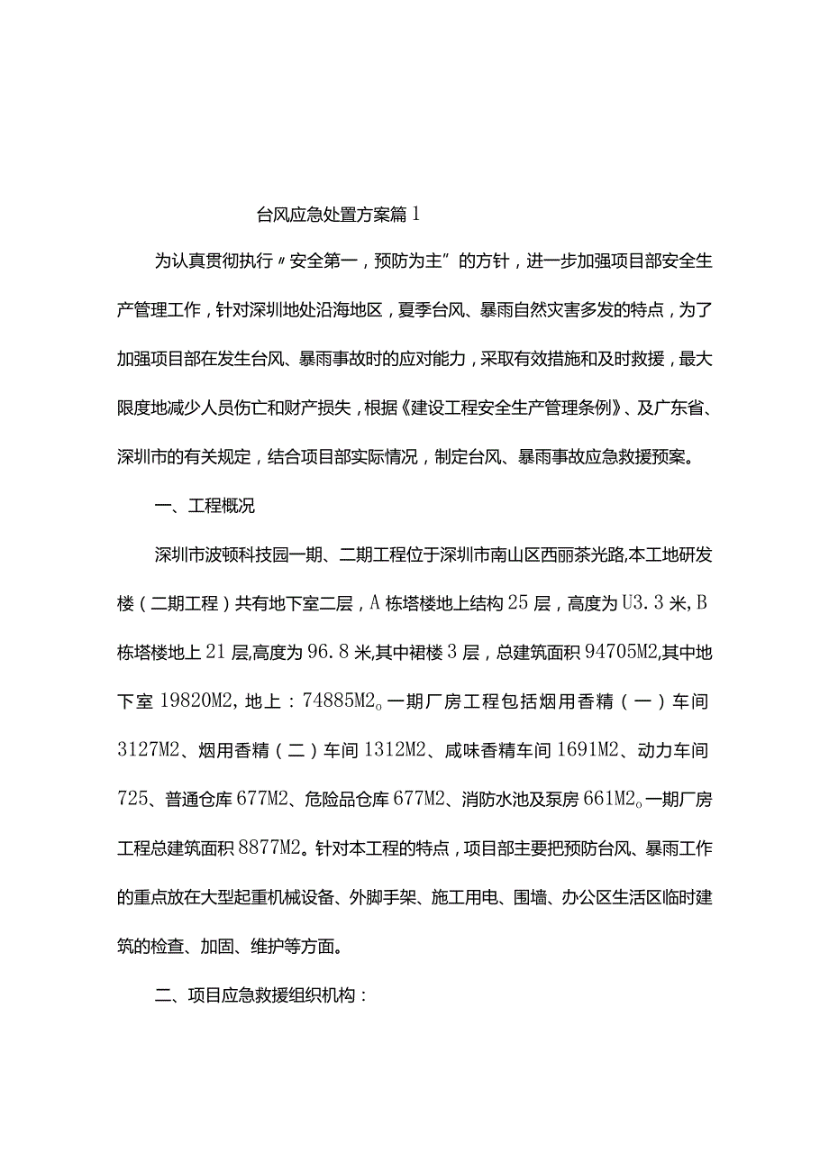 台风应急处置方案（通用3篇）.docx_第1页