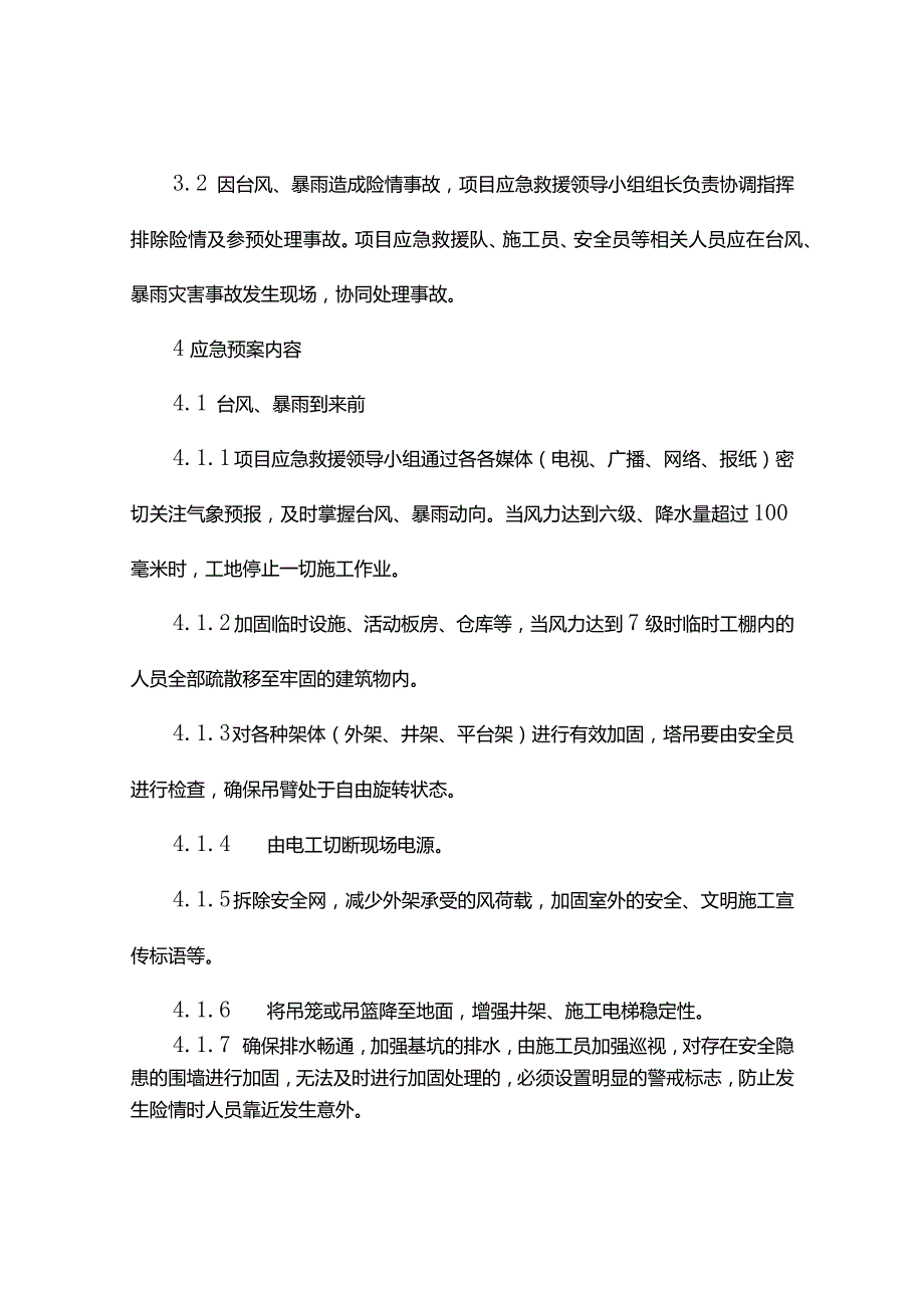 台风应急处置方案（通用3篇）.docx_第3页