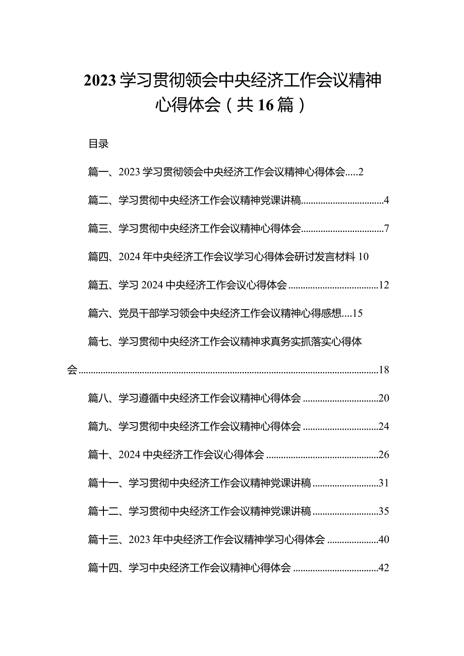 学习贯彻领会中央经济工作会议精神心得体会16篇供参考.docx_第1页