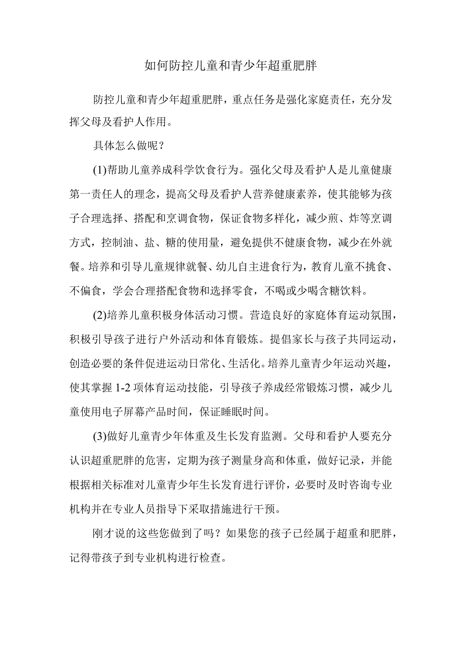 如何防控儿童和青少年超重肥胖.docx_第1页