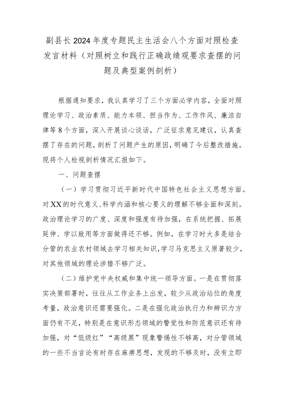 副县长2024年度专题民主生活会八个方面对照检查发言材料(对照树立和践行正确政绩观要求查摆的问题及典型案例剖析).docx_第1页