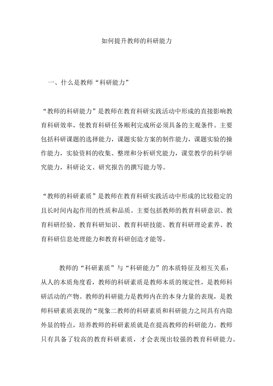 如何提升教师的科研能力分析研究论文.docx_第1页