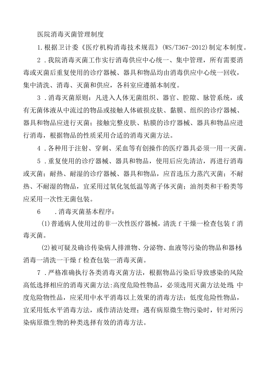 医院消毒灭菌管理制度.docx_第1页