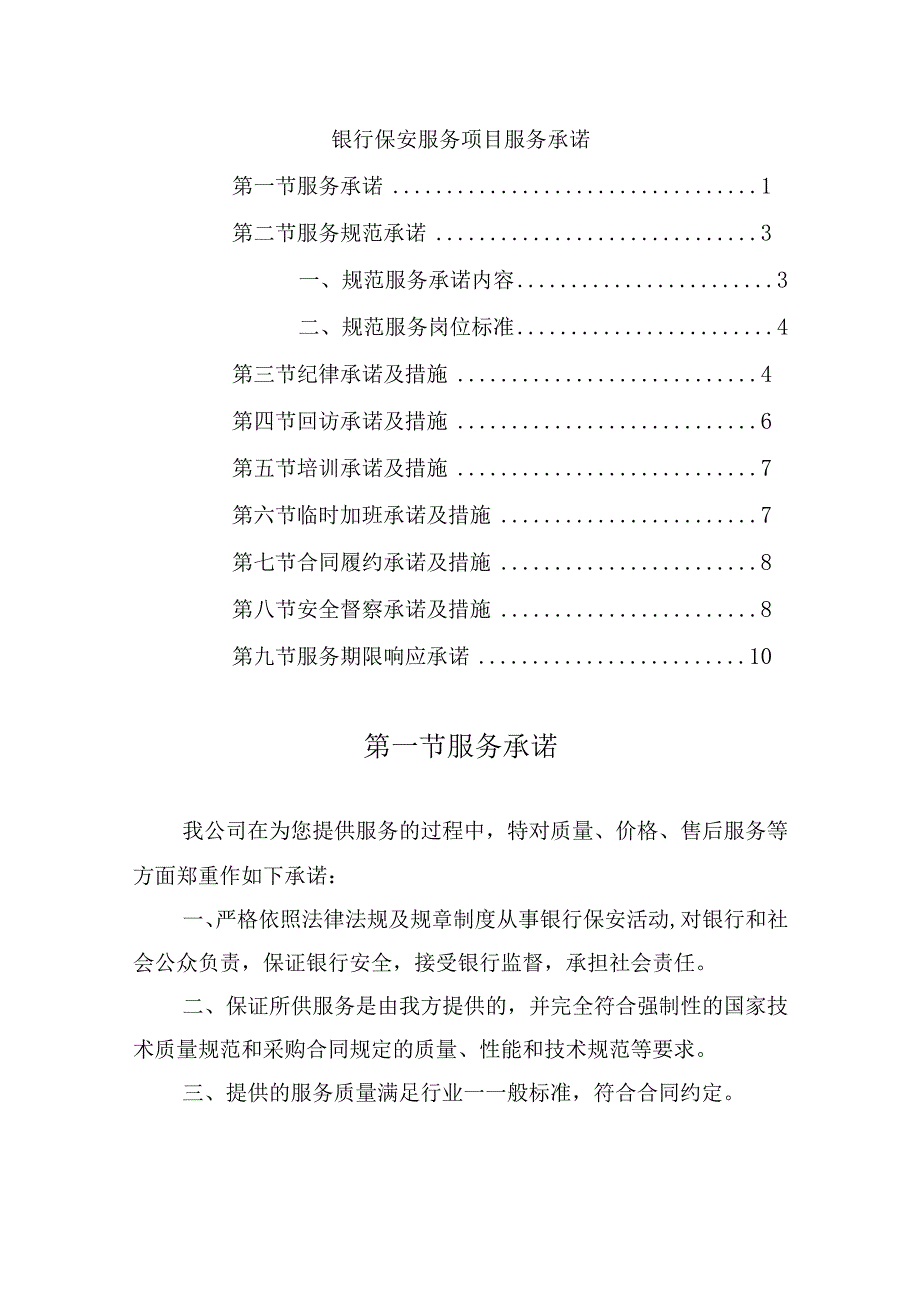 银行保安服务项目服务承诺.docx_第1页