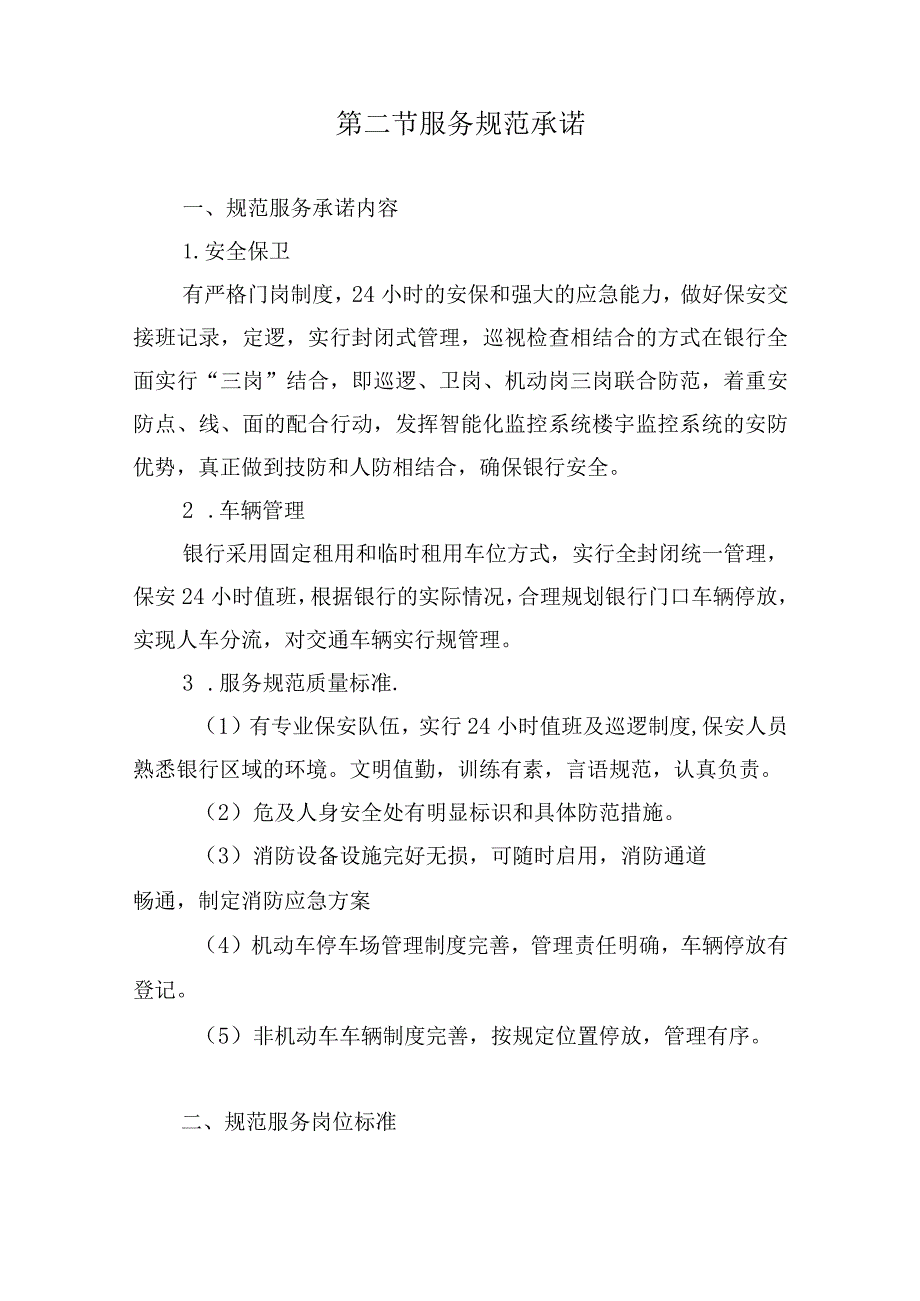 银行保安服务项目服务承诺.docx_第3页