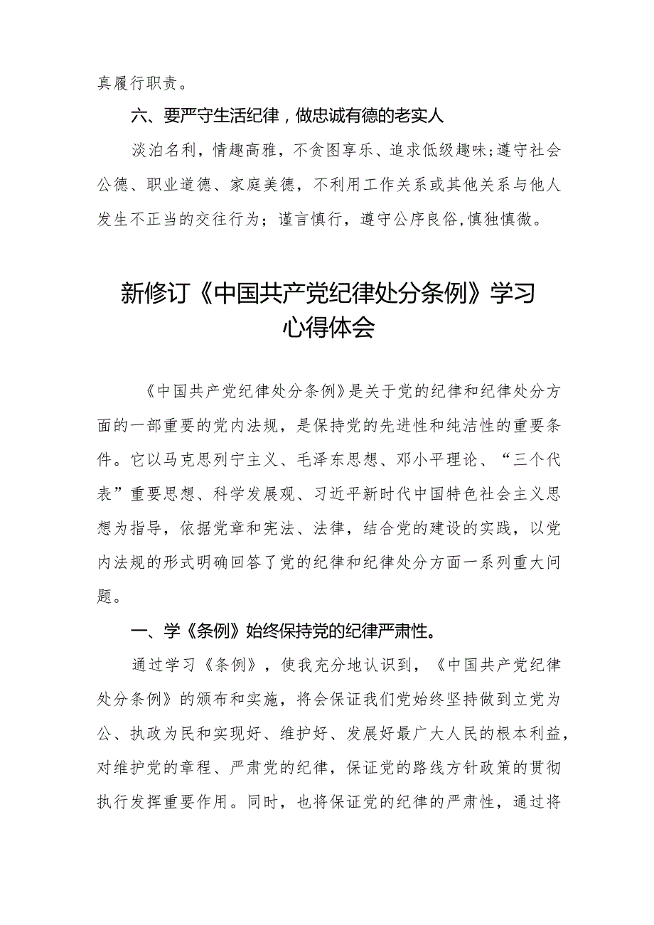 七篇2024年学习贯彻新修订《中国共产党纪律处分条例》心得体会发言稿.docx_第3页