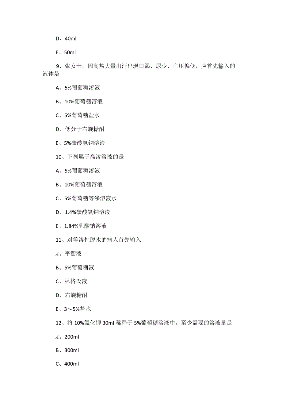 水电解质代谢及酸碱平衡失调病人的护理试题.docx_第3页