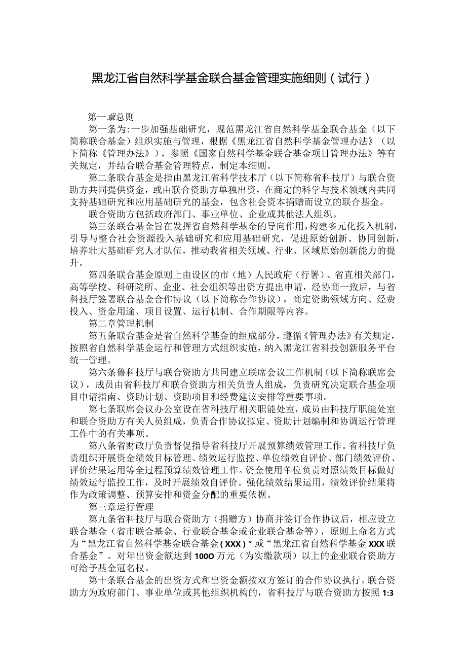 《黑龙江省自然科学基金联合基金管理实施细则（试行）》全文及解读.docx_第1页