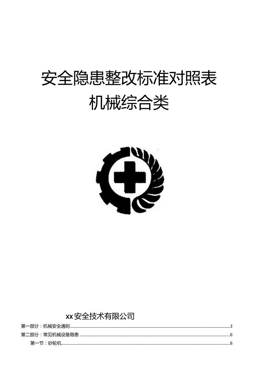 第三部分：最新版机械安全隐患整改标准对.docx_第1页