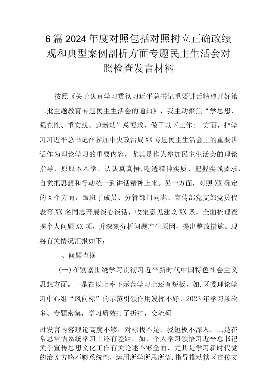 6篇2024年度对照包括对照树立正确政绩观和典型案例剖析方面专题民主生活会对照检查发言材料.docx_第1页