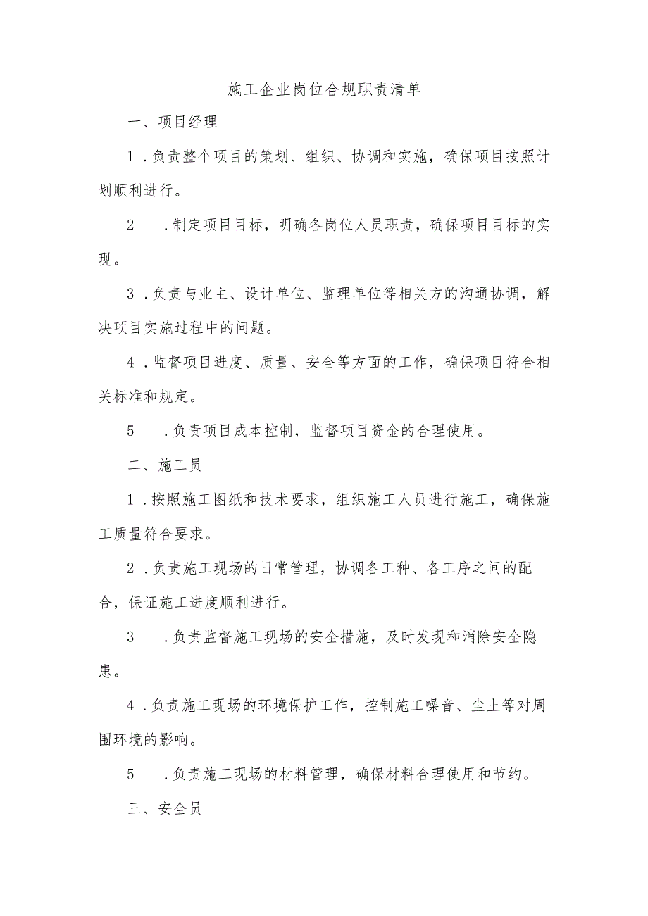 施工企业岗位合规职责清单.docx_第1页