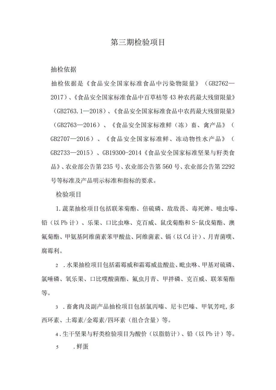 第三期检验项目.docx_第1页