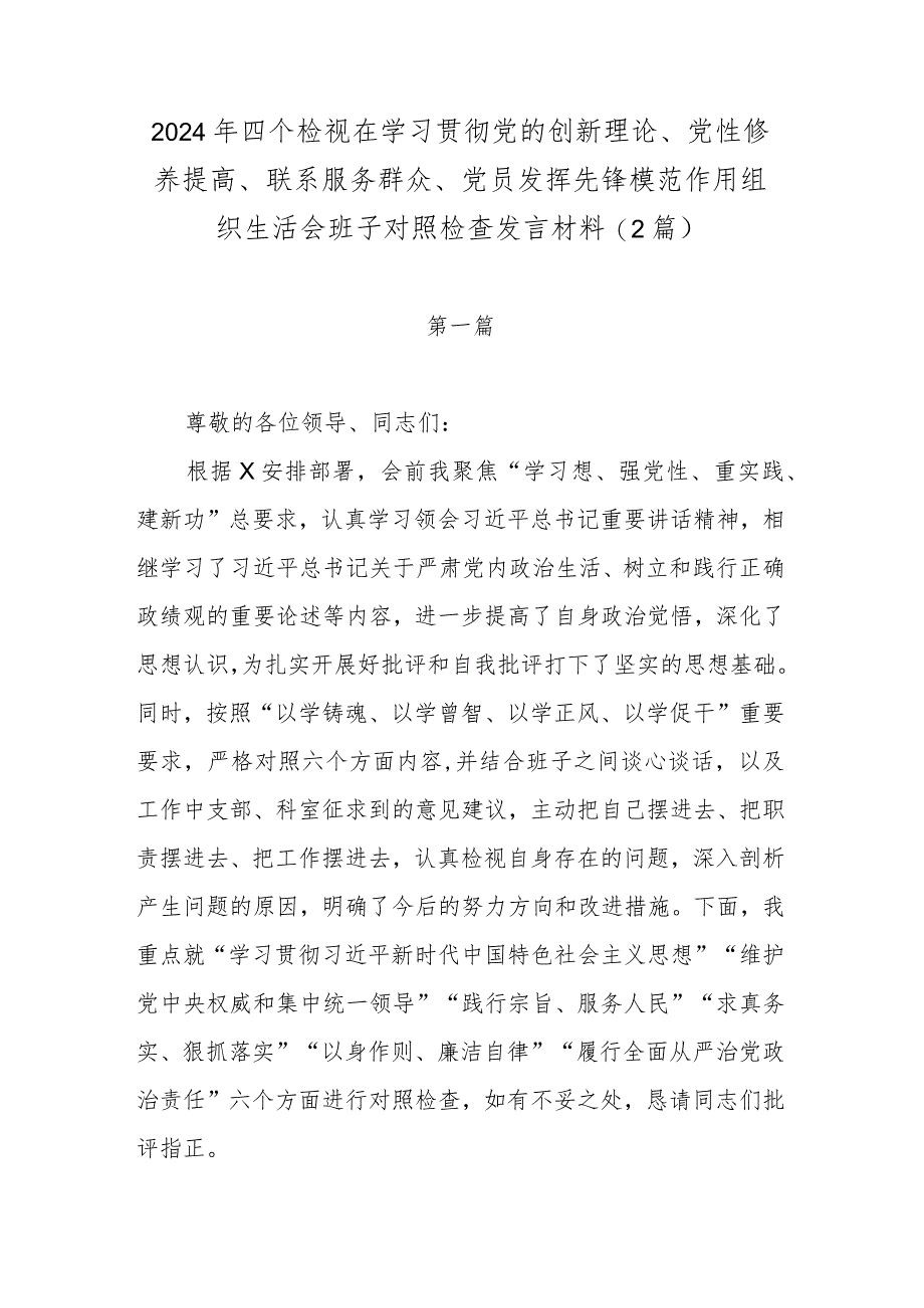 2024年四个检视在学习贯彻党的创新理论、党性修养提高、联系服务群众、党员发挥先锋模范作用组织生活会班子对照检查发言材料(2篇).docx_第1页