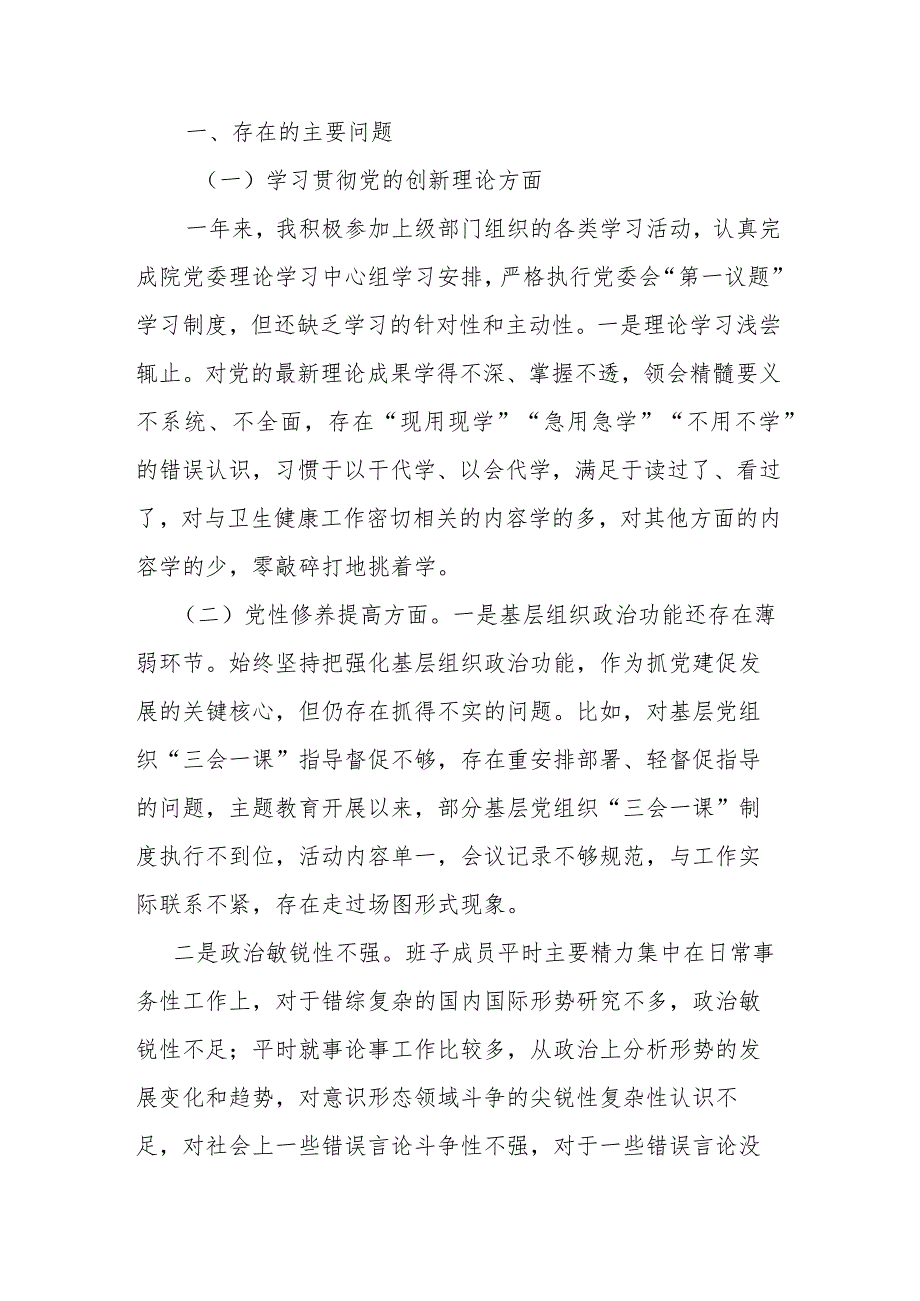 2024年四个检视在学习贯彻党的创新理论、党性修养提高、联系服务群众、党员发挥先锋模范作用组织生活会班子对照检查发言材料(2篇).docx_第2页