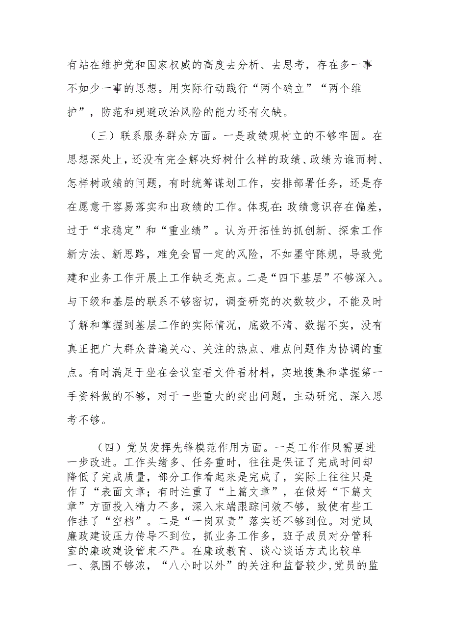 2024年四个检视在学习贯彻党的创新理论、党性修养提高、联系服务群众、党员发挥先锋模范作用组织生活会班子对照检查发言材料(2篇).docx_第3页