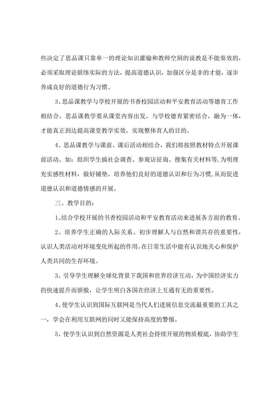 【精选】《品德与社会》第六册教学参考计划.docx_第2页