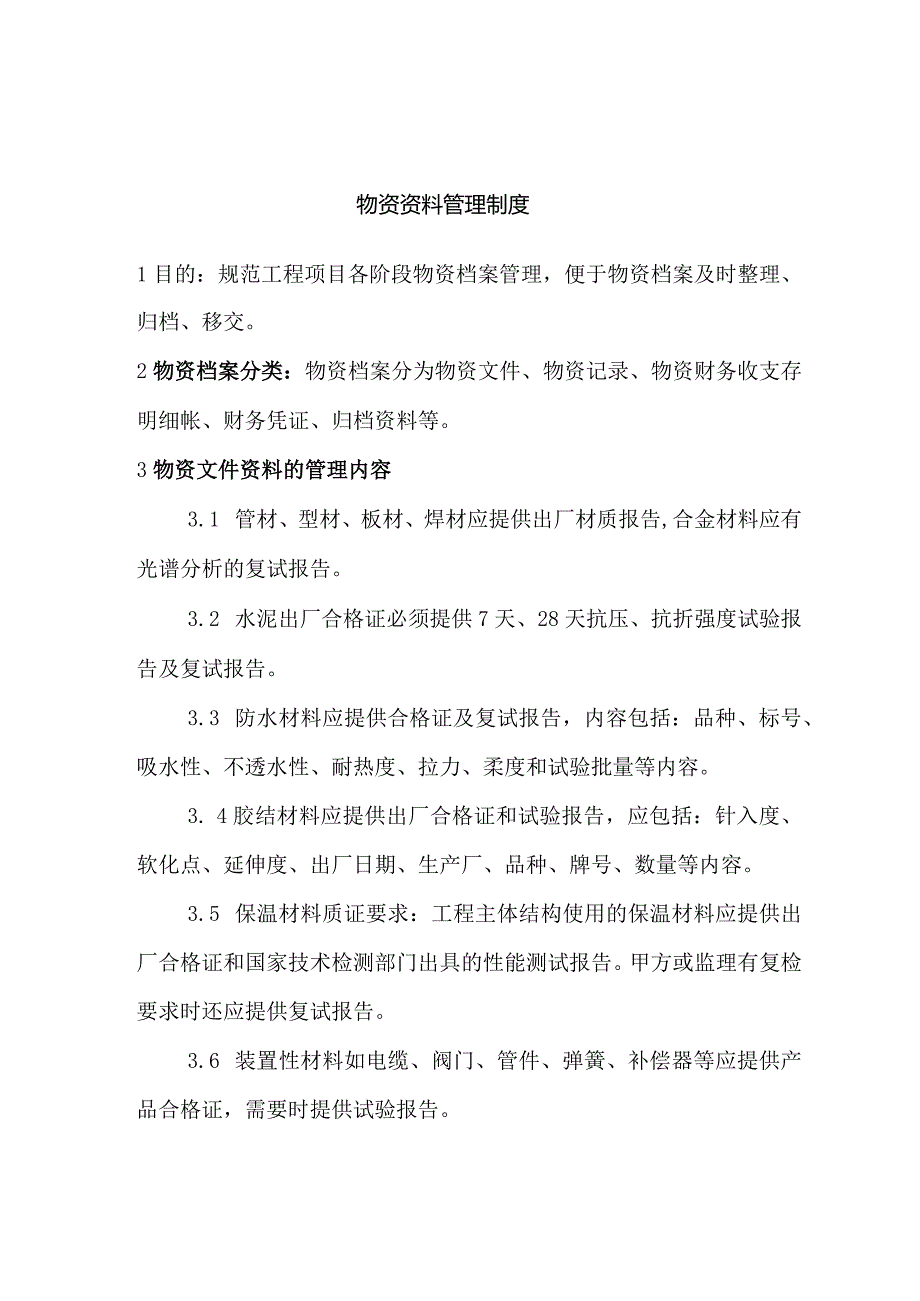 某公司物资资料管理制度.docx_第1页