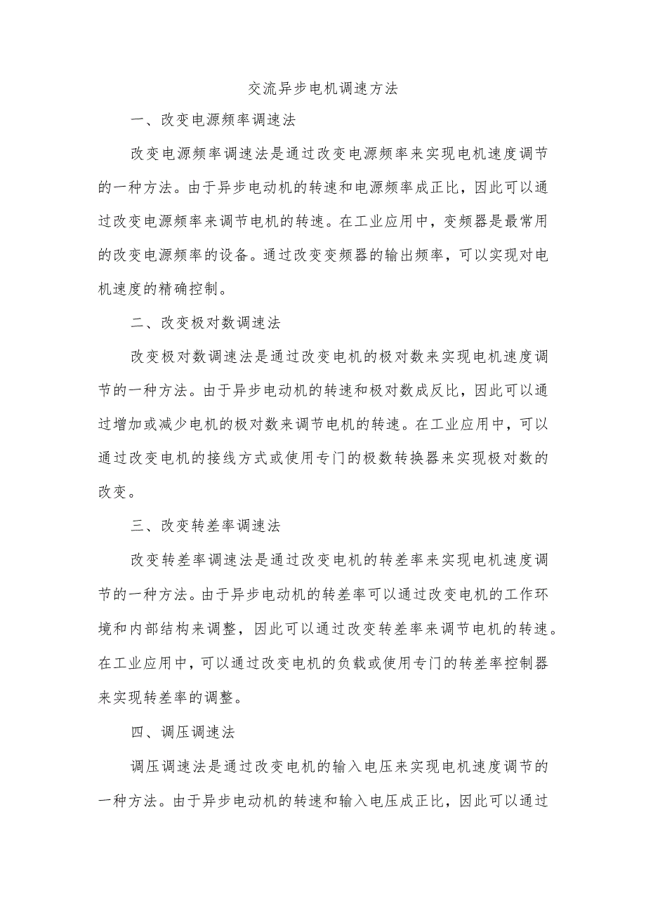 交流异步电机调速方法.docx_第1页