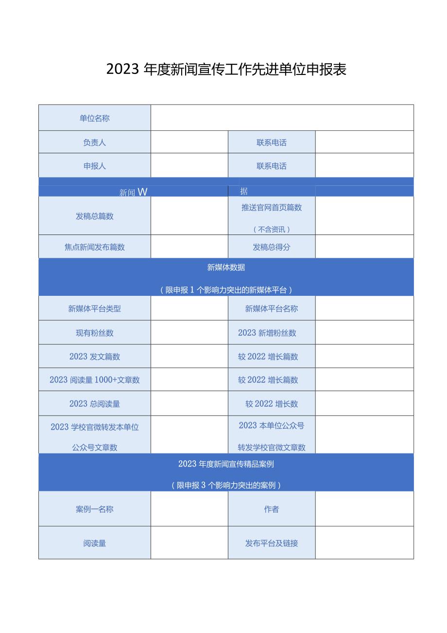 2023年度新闻宣传工作先进单位申报表.docx_第1页