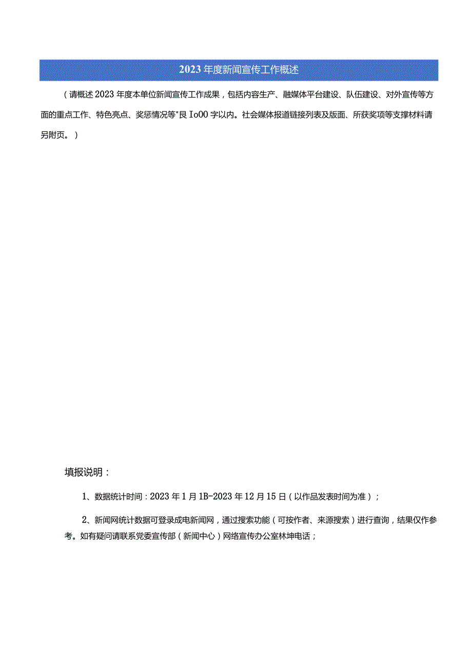 2023年度新闻宣传工作先进单位申报表.docx_第3页