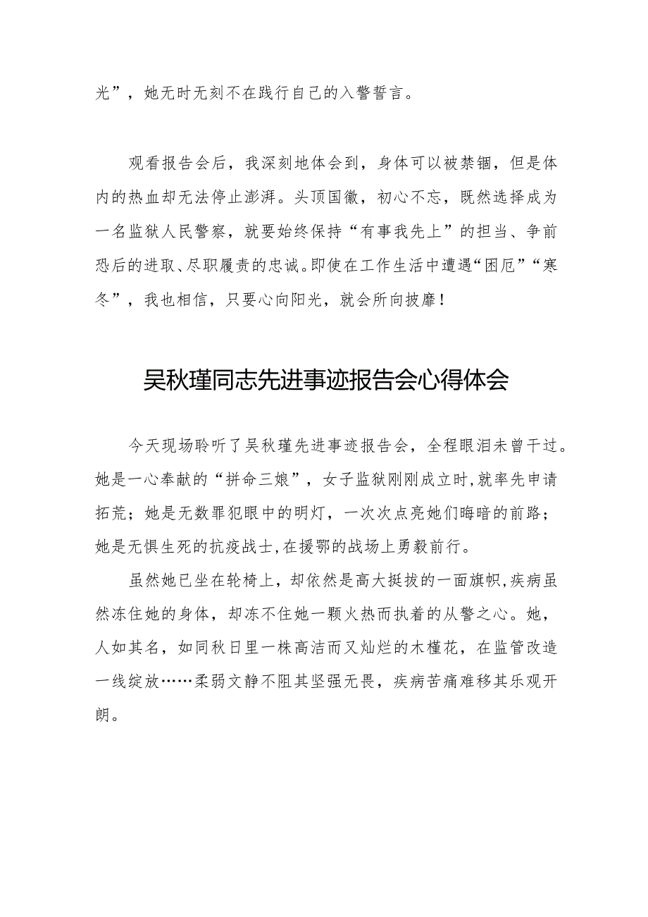 民警观看吴秋瑾同志先进事迹报告会的心得体会十七篇.docx_第2页